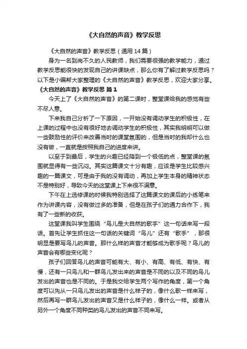 《大自然的声音》教学反思（通用14篇）