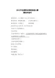 2018年全国职业院校技能大赛人工智能(AI)技术与应用项目申报书 (51)