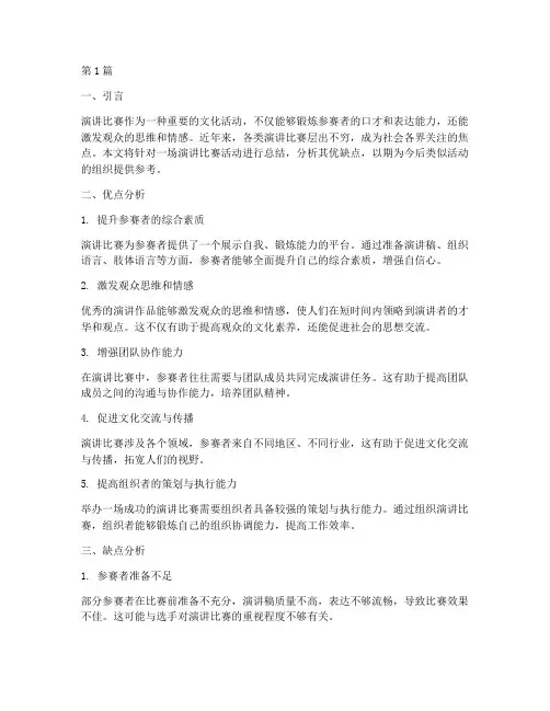 演讲比赛活动总结优缺点(2篇)