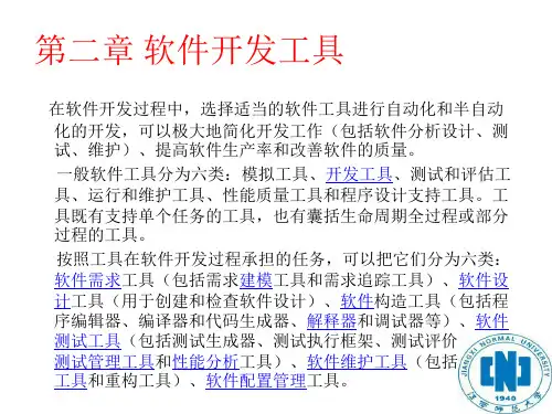第2章 软件开发工具