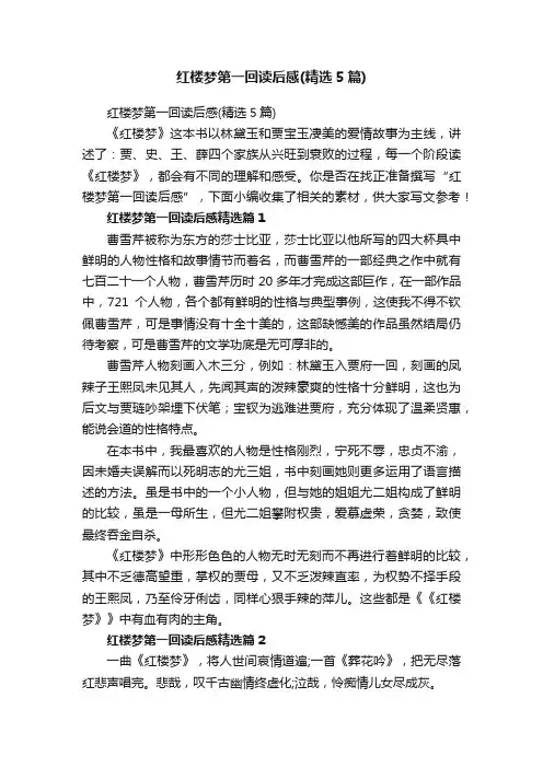 红楼梦第一回读后感（精选5篇）
