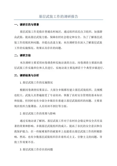 基层武装工作的调研报告