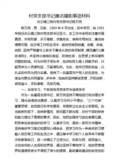 庆云镇三陈村党支部书记陈万民廉洁履职事迹材料
