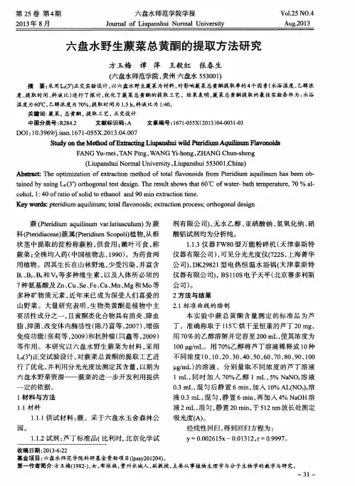 六盘水野生蕨菜总黄酮的提取方法研究