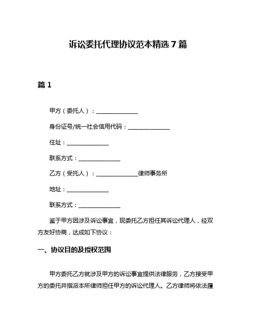 诉讼委托代理协议范本精选7篇