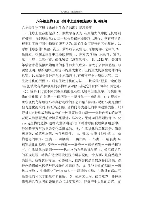八年级生物下册地球上生命的起源复习提纲