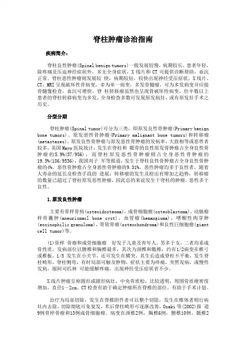 脊柱肿瘤诊治指南