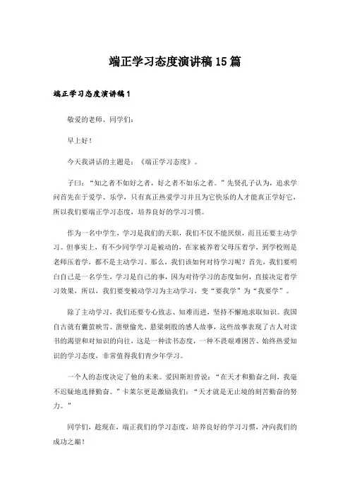 端正学习态度演讲稿15篇_3