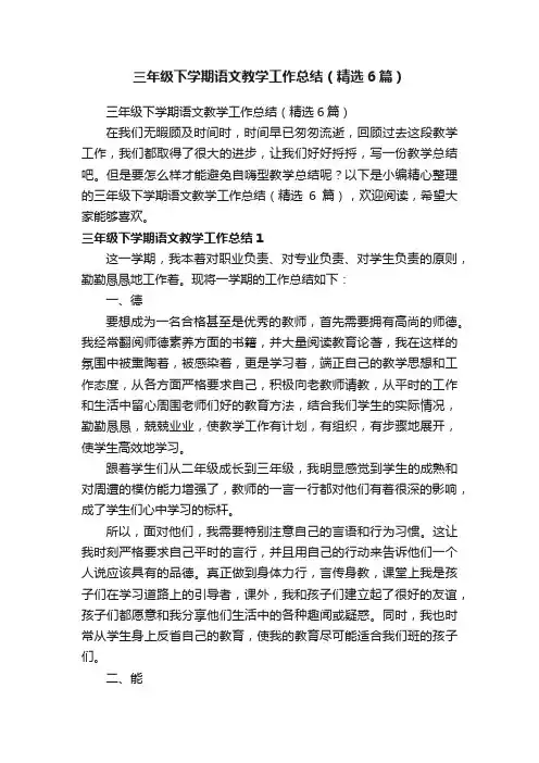 三年级下学期语文教学工作总结（精选6篇）