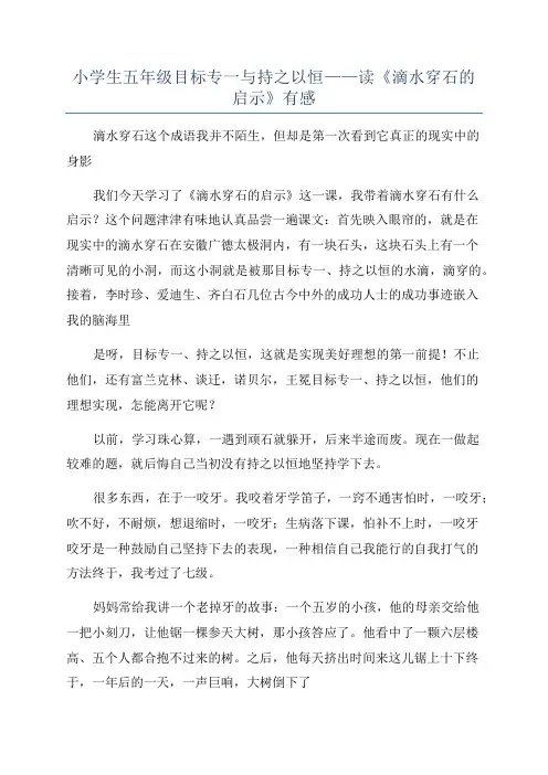 小学生五年级目标专一与持之以恒——读《滴水穿石的启示》有感