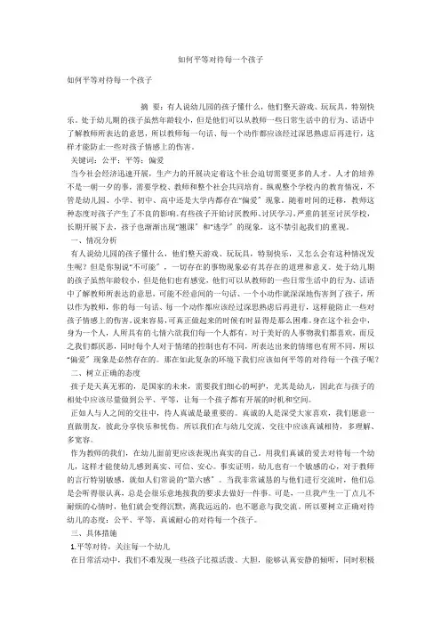 如何平等对待每一个孩子 