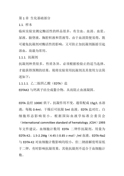 生化基础部分