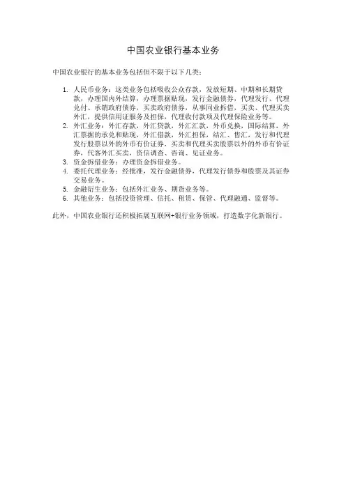 中国农业银行基本业务