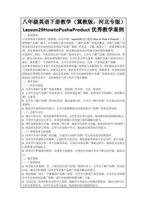 八年级英语下册教学(冀教版,河北专版)Lesson29HowtoPushaProduct优秀教学案例