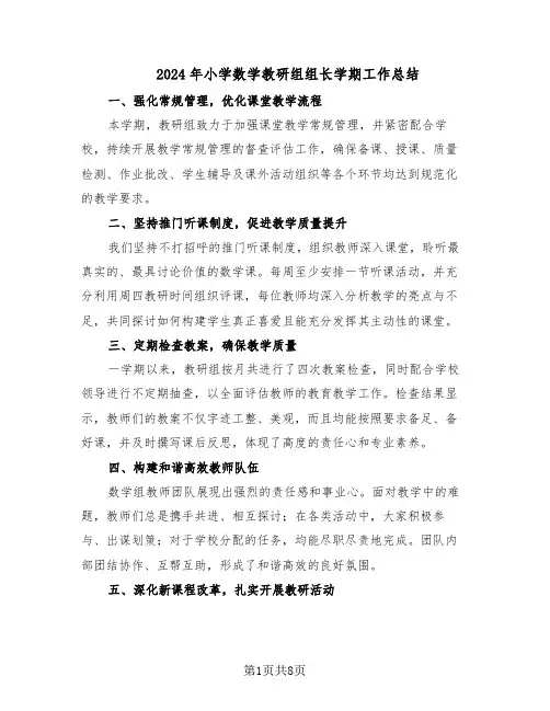 2024年小学数学教研组组长学期工作总结（四篇）
