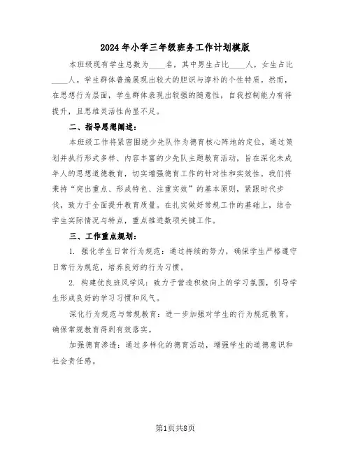 2024年小学三年级班务工作计划模版（三篇）