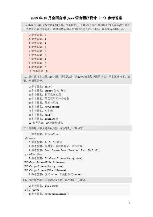2009年10月全国自考Java语言程序设计(一)参考答案