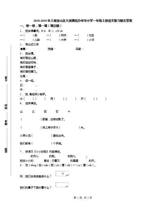 2018-2019年上海宝山区大场镇民办申华小学一年级上册语文复习题无答案