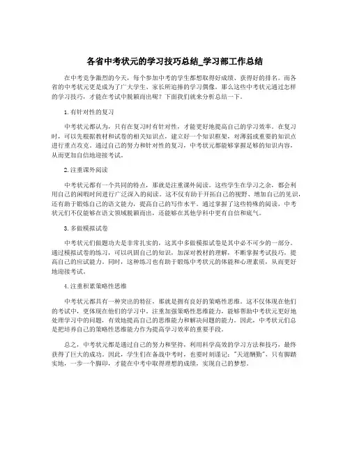 各省中考状元的学习技巧总结_学习部工作总结