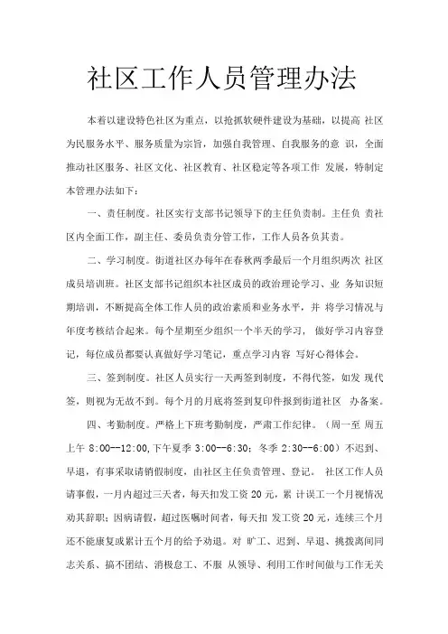 社区工作人员管理办法