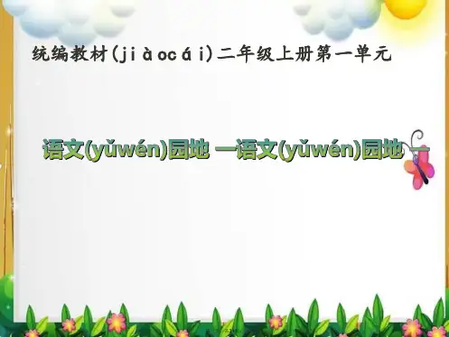 部编二年级语文上语文园地一