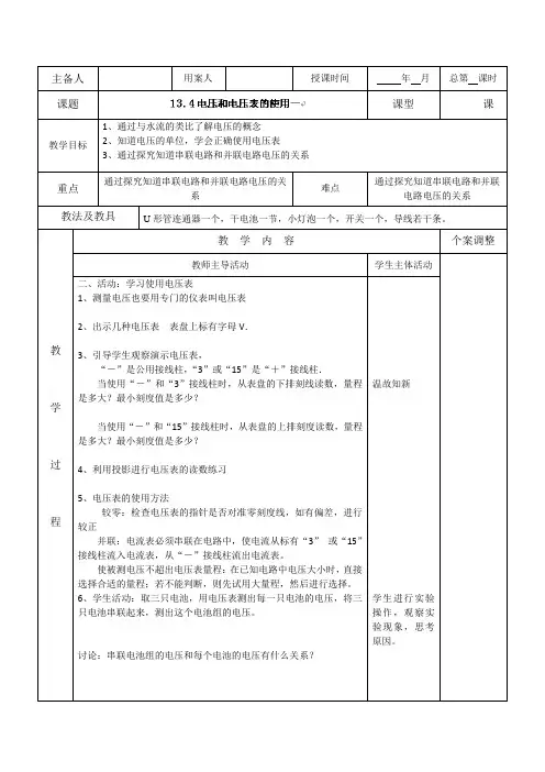 13.4电压和电压表的使用二教案(苏科版九年级上)