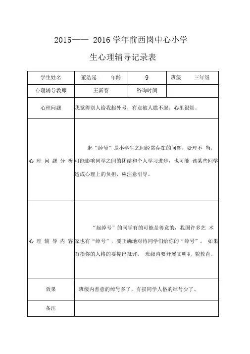 小学心理咨询记录表份