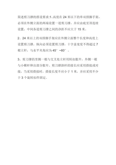 简述剪刀撑的搭设要求