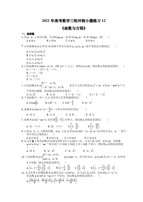 2021年高考数学三轮冲刺小题练习12《函数与方程》(含答案详解)