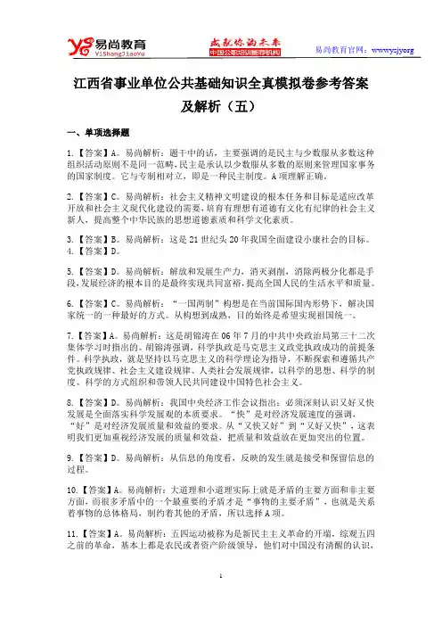 江西省事业单位公共基础知识全真模拟卷参考答案及解析(五)