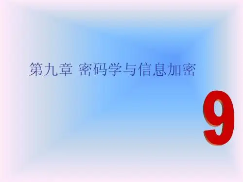 第9章 密码学与信息加密