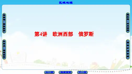 高二区域地理-欧洲西部-俄罗斯名师公开课获奖课件百校联赛一等奖课件