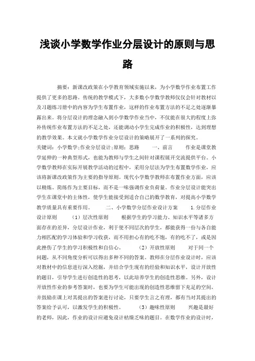 浅谈小学数学作业分层设计的原则与思路