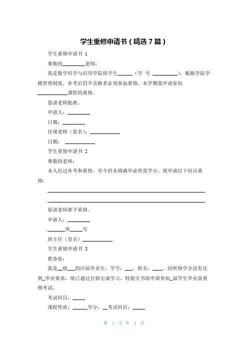 学生重修申请书(精选7篇)