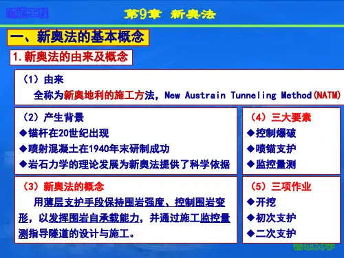 隧道工程新奥法施工技巧