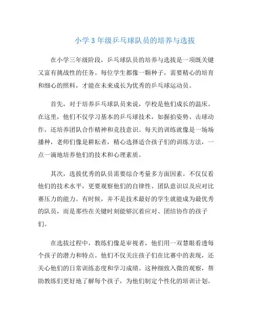 小学3年级乒乓球队员的培养与选拔