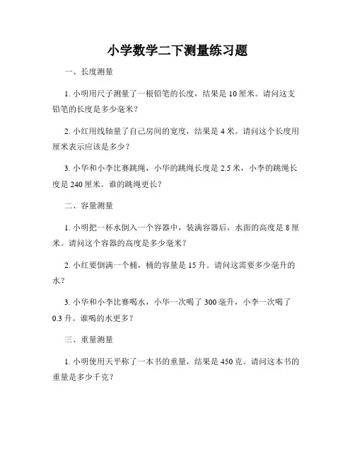 小学数学二下测量练习题