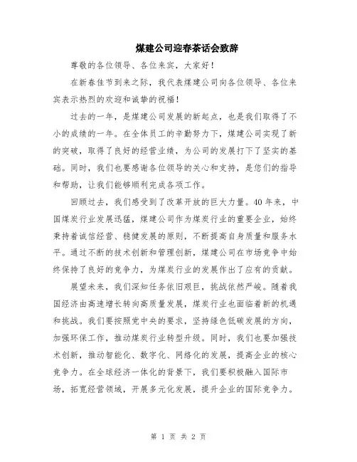 煤建公司迎春茶话会致辞
