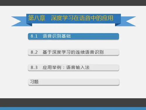 深度学习在语音中的应用