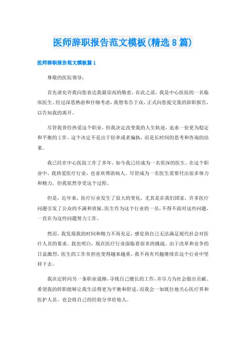 医师辞职报告范文模板(精选8篇)