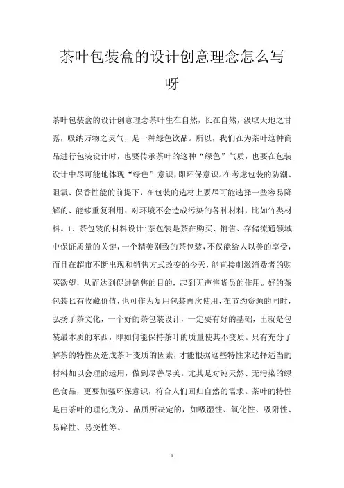 茶叶包装盒的设计创意理念怎么写呀