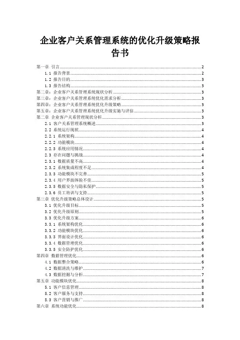 企业客户关系管理系统的优化升级策略报告书