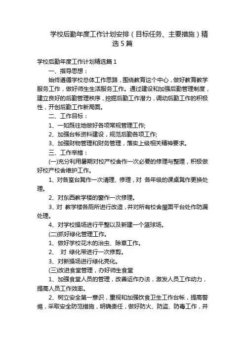 学校后勤年度工作计划安排(目标任务、主要措施)精选5篇