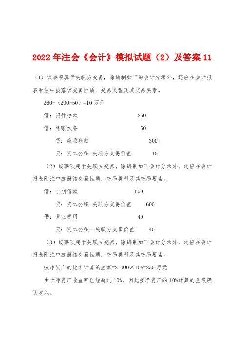 2022年注会《会计》模拟试题(2)及答案11
