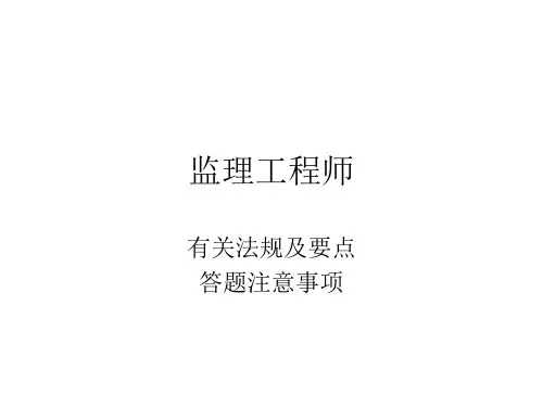 监理工程师考试辅导-PPT课件