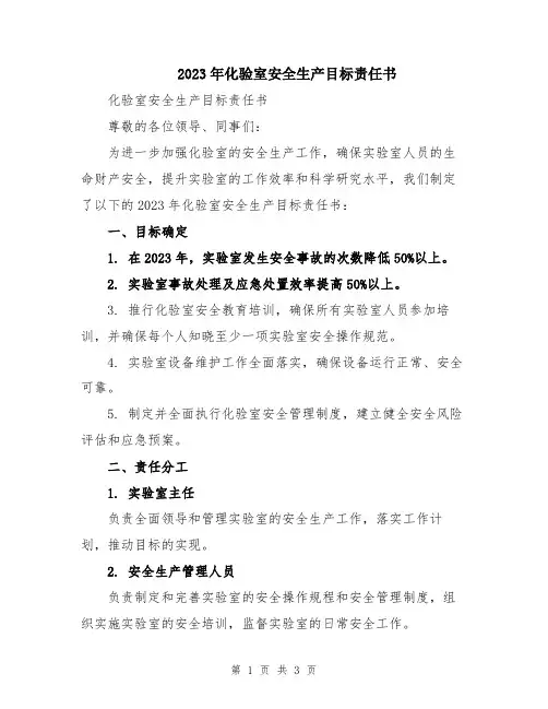 2023年化验室安全生产目标责任书
