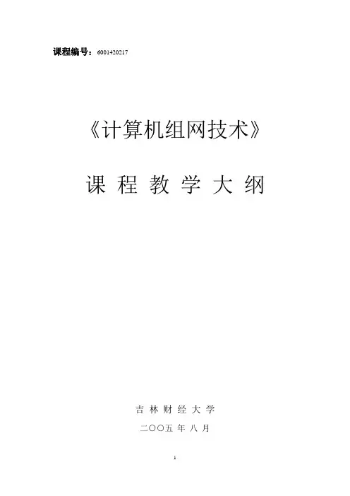 计算机组网技术教学大纲