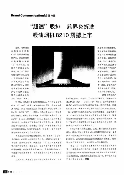 “超速”吸排 跨界免拆洗吸油烟机8210震撼上市