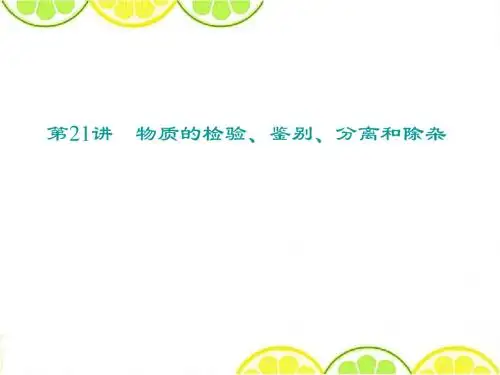 备战2016中考化学考点总复习课件 第21讲《物质的检验、鉴别、分离和除杂》