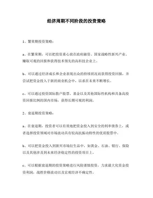 经济周期不同阶段的投资策略